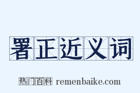 署正近义词是什么意思的图片